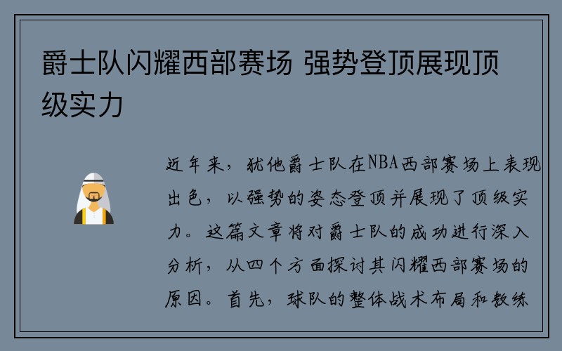 爵士队闪耀西部赛场 强势登顶展现顶级实力
