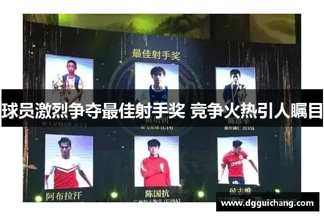球员激烈争夺最佳射手奖 竞争火热引人瞩目
