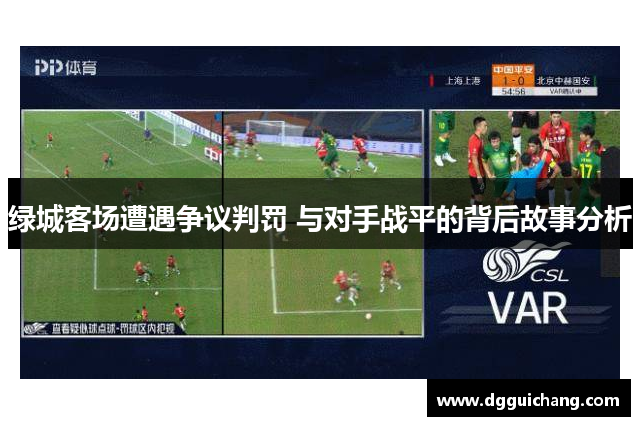 绿城客场遭遇争议判罚 与对手战平的背后故事分析