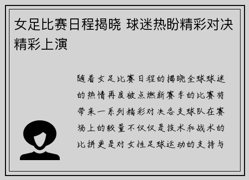 女足比赛日程揭晓 球迷热盼精彩对决精彩上演