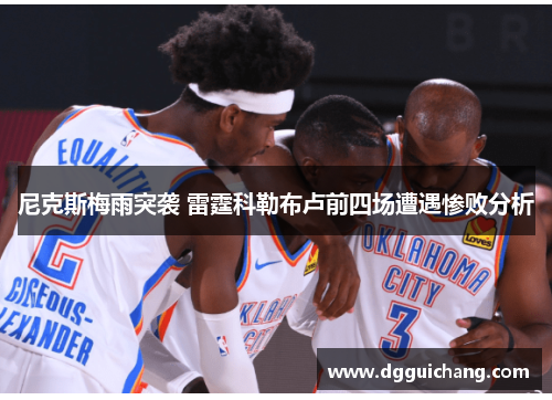 尼克斯梅雨突袭 雷霆科勒布卢前四场遭遇惨败分析
