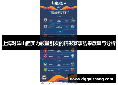 上海对阵山西实力较量引发的精彩赛事结果展望与分析