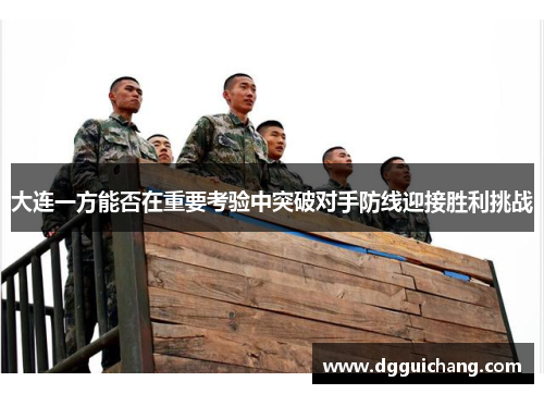 大连一方能否在重要考验中突破对手防线迎接胜利挑战