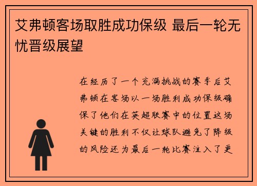 艾弗顿客场取胜成功保级 最后一轮无忧晋级展望