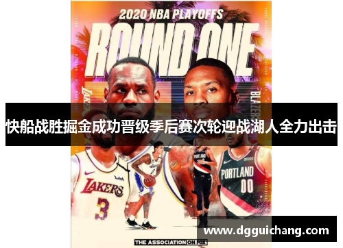 快船战胜掘金成功晋级季后赛次轮迎战湖人全力出击