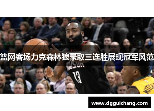 篮网客场力克森林狼豪取三连胜展现冠军风范