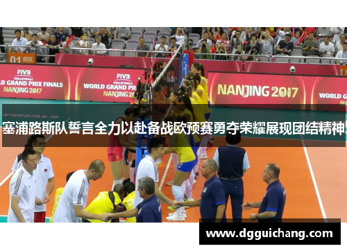 塞浦路斯队誓言全力以赴备战欧预赛勇夺荣耀展现团结精神