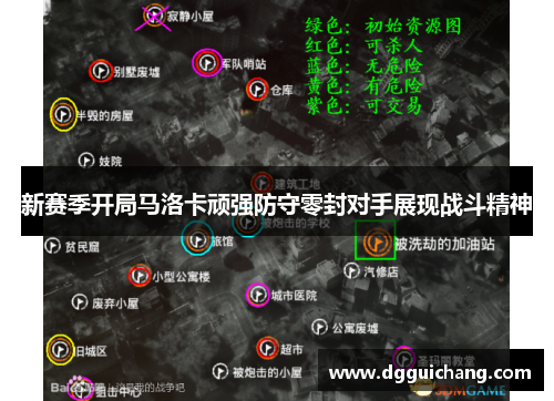 新赛季开局马洛卡顽强防守零封对手展现战斗精神