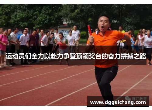 运动员们全力以赴力争登顶领奖台的奋力拼搏之路