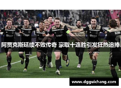 阿贾克斯延续不败传奇 豪取十连胜引发狂热追捧