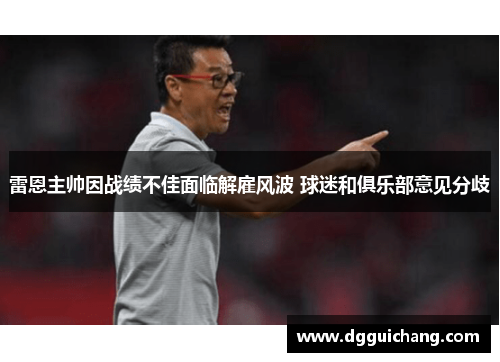 雷恩主帅因战绩不佳面临解雇风波 球迷和俱乐部意见分歧