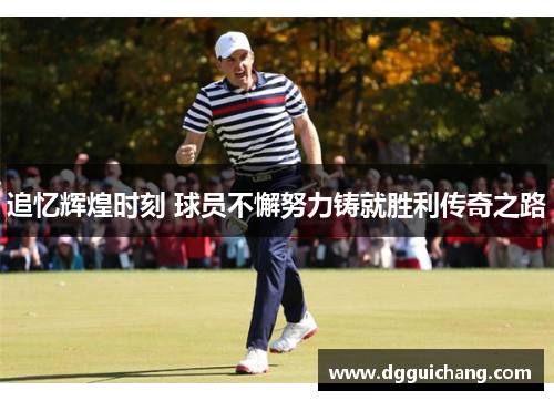 追忆辉煌时刻 球员不懈努力铸就胜利传奇之路