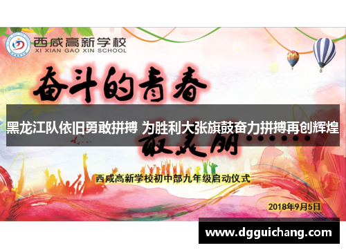 黑龙江队依旧勇敢拼搏 为胜利大张旗鼓奋力拼搏再创辉煌