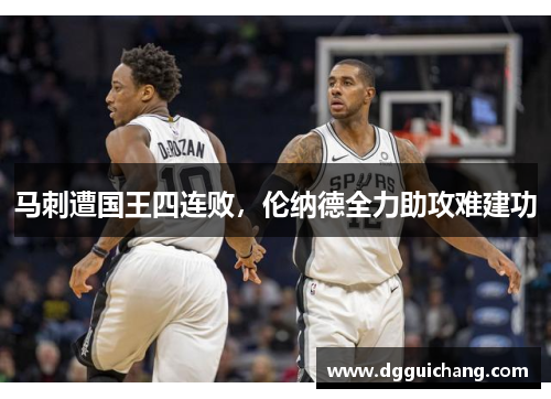 马刺遭国王四连败，伦纳德全力助攻难建功