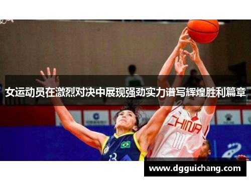 女运动员在激烈对决中展现强劲实力谱写辉煌胜利篇章
