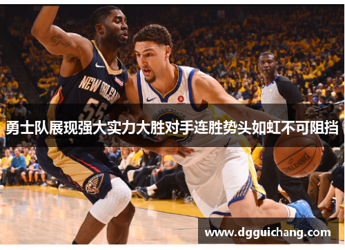 勇士队展现强大实力大胜对手连胜势头如虹不可阻挡
