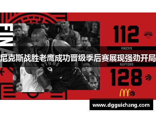尼克斯战胜老鹰成功晋级季后赛展现强劲开局