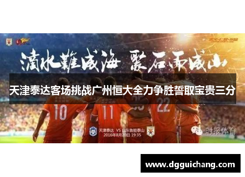 天津泰达客场挑战广州恒大全力争胜誓取宝贵三分