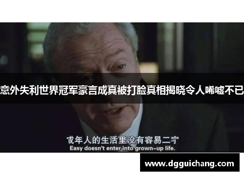 意外失利世界冠军豪言成真被打脸真相揭晓令人唏嘘不已