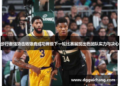 步行者强势击败雄鹿成功晋级下一轮比赛展现出色团队实力与决心