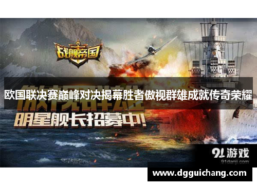 欧国联决赛巅峰对决揭幕胜者傲视群雄成就传奇荣耀