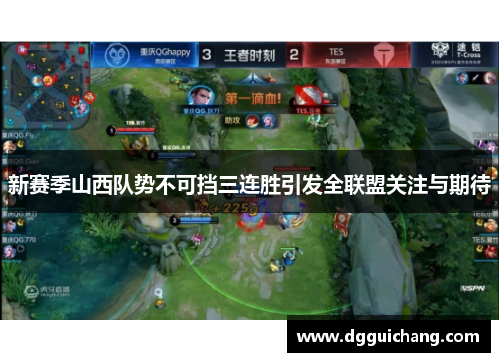 新赛季山西队势不可挡三连胜引发全联盟关注与期待