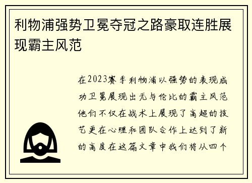 利物浦强势卫冕夺冠之路豪取连胜展现霸主风范