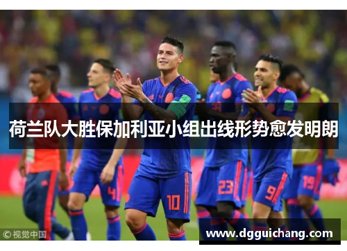 荷兰队大胜保加利亚小组出线形势愈发明朗