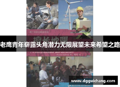 老鹰青年崭露头角潜力无限展望未来希望之路