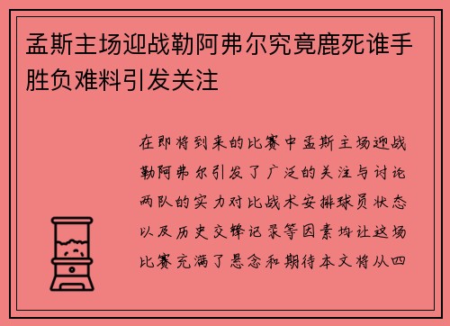 孟斯主场迎战勒阿弗尔究竟鹿死谁手胜负难料引发关注