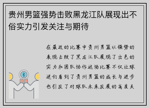 贵州男篮强势击败黑龙江队展现出不俗实力引发关注与期待