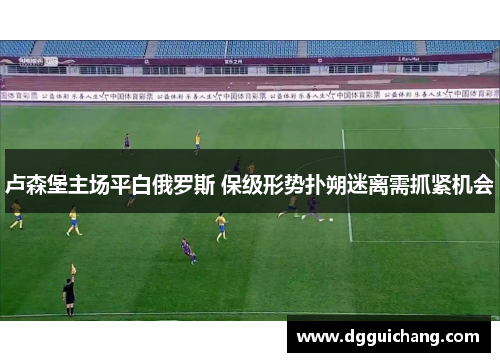 卢森堡主场平白俄罗斯 保级形势扑朔迷离需抓紧机会