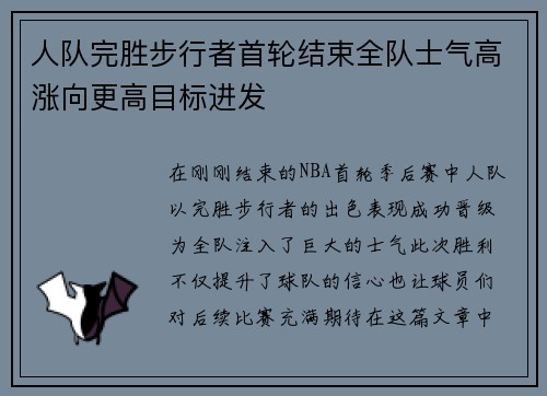 人队完胜步行者首轮结束全队士气高涨向更高目标进发