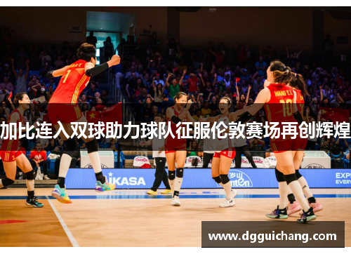 加比连入双球助力球队征服伦敦赛场再创辉煌