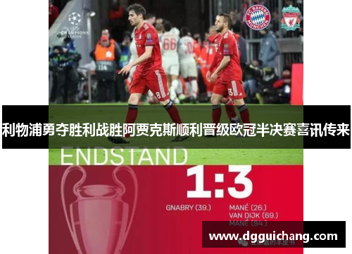 利物浦勇夺胜利战胜阿贾克斯顺利晋级欧冠半决赛喜讯传来