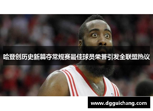 哈登创历史新篇夺常规赛最佳球员荣誉引发全联盟热议