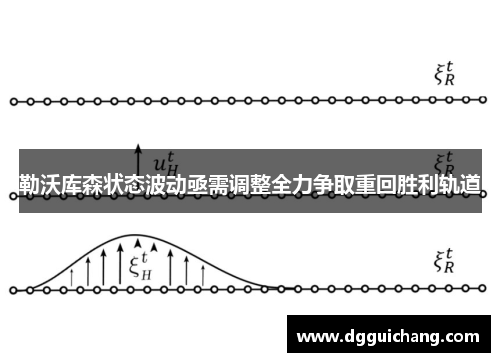 勒沃库森状态波动亟需调整全力争取重回胜利轨道