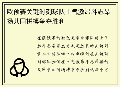 欧预赛关键时刻球队士气激昂斗志昂扬共同拼搏争夺胜利