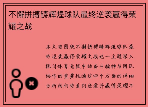 不懈拼搏铸辉煌球队最终逆袭赢得荣耀之战