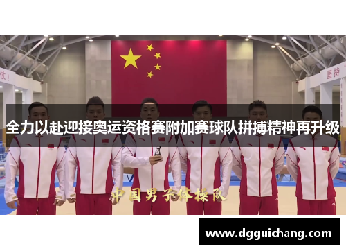 全力以赴迎接奥运资格赛附加赛球队拼搏精神再升级