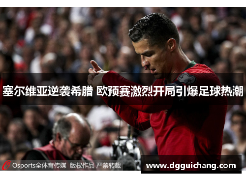 塞尔维亚逆袭希腊 欧预赛激烈开局引爆足球热潮
