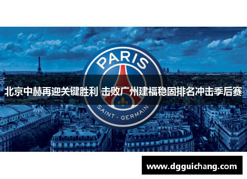 北京中赫再迎关键胜利 击败广州建福稳固排名冲击季后赛