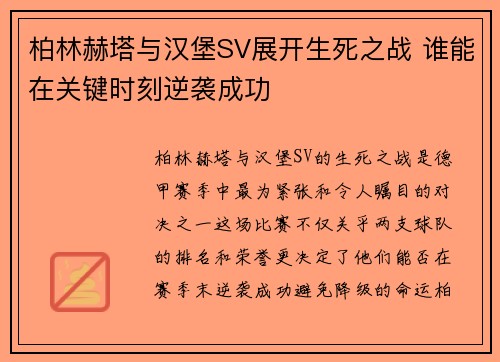 柏林赫塔与汉堡SV展开生死之战 谁能在关键时刻逆袭成功