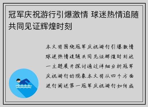 冠军庆祝游行引爆激情 球迷热情追随共同见证辉煌时刻