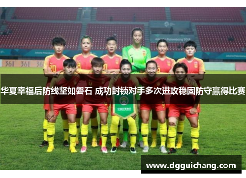华夏幸福后防线坚如磐石 成功封锁对手多次进攻稳固防守赢得比赛