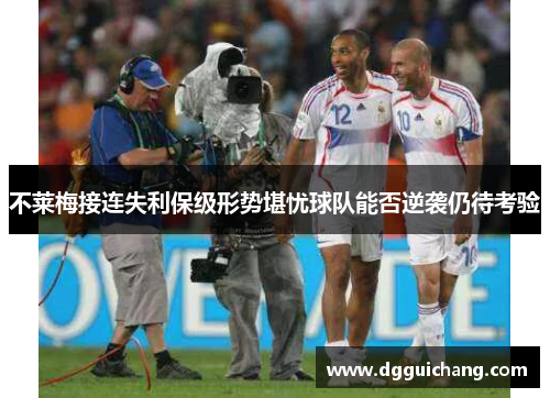 不莱梅接连失利保级形势堪忧球队能否逆袭仍待考验