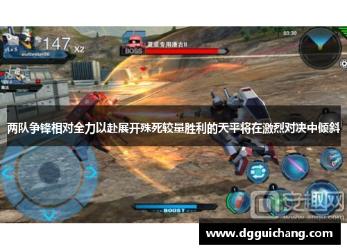 两队争锋相对全力以赴展开殊死较量胜利的天平将在激烈对决中倾斜