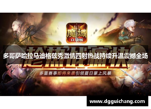 多哥萨哈拉马迪格兹秀激情四射热战持续升温震撼全场