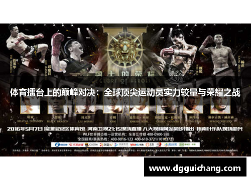 体育擂台上的巅峰对决：全球顶尖运动员实力较量与荣耀之战
