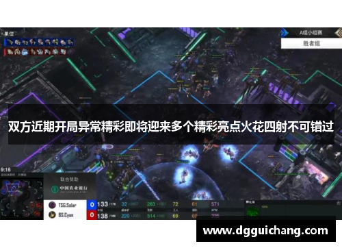 双方近期开局异常精彩即将迎来多个精彩亮点火花四射不可错过